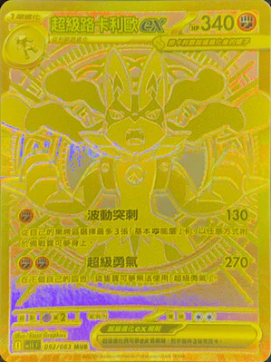 M1LF 092 063 超級路卡利歐ex MUR
