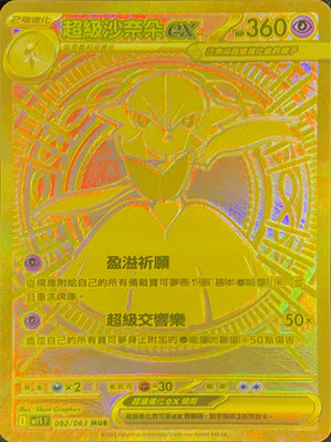 M1SF 092 063 超級沙奈朵ex MUR