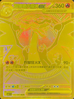 M2F 116 080 超級噴火龍Xex MUR