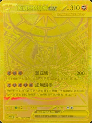 M3F 117 080 超級基格爾德ex MUR