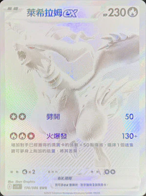SV11WF 174 086 萊希拉姆ex BWR