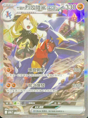 SV9aF 087 063 竹蘭的烈咬陸鯊ex SAR